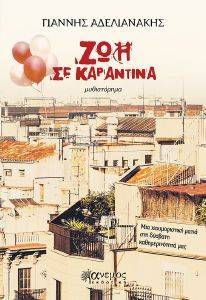ΖΩΗ ΣΕ ΚΑΡΑΝΤΙΝΑ ΖΩΗ ΣΕ ΚΑΡΑΝΤΙΝΑ