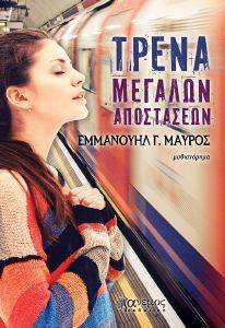 ΤΡΕΝΑ ΜΕΓΑΛΩΝ ΑΠΟΣΤΑΣΕΩΝ ΤΡΕΝΑ ΜΕΓΑΛΩΝ ΑΠΟΣΤΑΣΕΩΝ