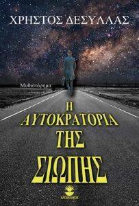Η ΑΥΤΟΚΡΑΤΟΡΙΑ ΤΗΣ ΣΙΩΠΗΣ Η ΑΥΤΟΚΡΑΤΟΡΙΑ ΤΗΣ ΣΙΩΠΗΣ