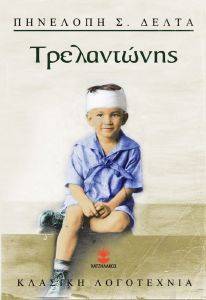 ΤΡΕΛΑΝΤΩΝΗΣ ΤΡΕΛΑΝΤΩΝΗΣ