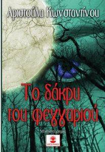 ΤΟ ΔΑΚΡΥ ΤΟΥ ΦΕΓΓΑΡΙΟΥ ΤΟ ΔΑΚΡΥ ΤΟΥ ΦΕΓΓΑΡΙΟΥ