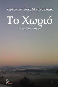 ΤΟ ΧΩΡΙΟ ΤΟ ΧΩΡΙΟ