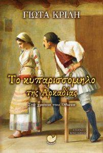 ΤΟ ΚΥΠΑΡΙΣΣΟΜΗΛΟ ΤΗΣ ΑΡΚΑΔΙΑΣ ΤΟ ΚΥΠΑΡΙΣΣΟΜΗΛΟ ΤΗΣ ΑΡΚΑΔΙΑΣ