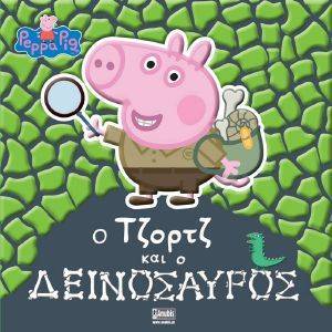 Ο ΤΖΟΡΤΖ ΚΑΙ Ο ΔΕΙΝΟΣΑΥΡΟΣ Ο ΤΖΟΡΤΖ ΚΑΙ Ο ΔΕΙΝΟΣΑΥΡΟΣ