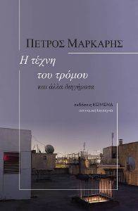 Η ΤΕΧΝΗ ΤΟΥ ΤΡΟΜΟΥ Η ΤΕΧΝΗ ΤΟΥ ΤΡΟΜΟΥ