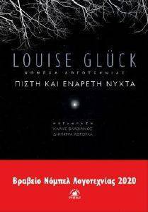 GLUCK LOUISE ΠΙΣΤΗ ΚΑΙ ΕΝΑΡΕΤΗ ΝΥΧΤΑ