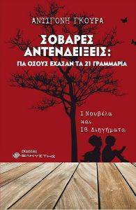ΣΟΒΑΡΕΣ ΑΝΤΕΝΔΕΙΞΕΙΣ ΓΙΑ ΟΣΟΥΣ ΕΧΑΣΑΝ ΤΑ 21 ΓΡΑΜΜΑΤΑ ΣΟΒΑΡΕΣ ΑΝΤΕΝΔΕΙΞΕΙΣ ΓΙΑ ΟΣΟΥΣ ΕΧΑΣΑΝ ΤΑ 21 ΓΡΑΜΜΑΤΑ