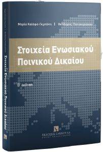 ΣΤΟΙΧΕΙΑ ΕΝΩΣΙΑΚΟΥ ΠΟΙΝΙΚΟΥ ΔΙΚΑΙΟΥ ΣΤΟΙΧΕΙΑ ΕΝΩΣΙΑΚΟΥ ΠΟΙΝΙΚΟΥ ΔΙΚΑΙΟΥ