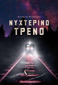 ΝΥΧΤΕΡΙΝΟ ΤΡΕΝΟ ΝΥΧΤΕΡΙΝΟ ΤΡΕΝΟ