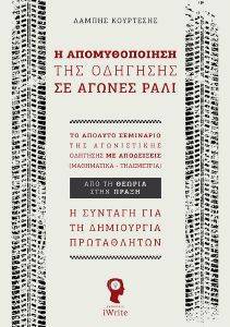 Η ΑΠΟΜΥΘΟΠΟΙΗΣΗ ΤΗΣ ΟΔΗΓΗΣΗΣ ΣΕ ΑΓΩΝΕΣ ΡΑΛΙ Η ΑΠΟΜΥΘΟΠΟΙΗΣΗ ΤΗΣ ΟΔΗΓΗΣΗΣ ΣΕ ΑΓΩΝΕΣ ΡΑΛΙ