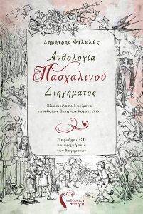 ΑΝΘΟΛΟΓΙΑ ΠΑΣΧΑΛΙΝΟΥ ΔΙΗΓΗΜΑΤΟΣ ΑΝΘΟΛΟΓΙΑ ΠΑΣΧΑΛΙΝΟΥ ΔΙΗΓΗΜΑΤΟΣ