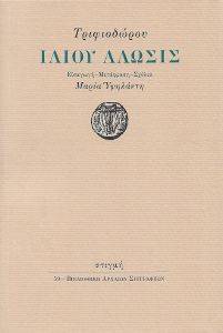 ΙΛΙΟΥ ΑΛΩΣΙΣ ΙΛΙΟΥ ΑΛΩΣΙΣ