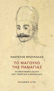 ΤΟ ΜΑΓΟΥΛΟ ΤΗΣ ΠΑΝΑΓΙΑΣ ΤΟ ΜΑΓΟΥΛΟ ΤΗΣ ΠΑΝΑΓΙΑΣ
