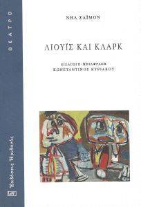 ΛΙΟΥΙΣ ΚΑΙ ΚΛΑΡΚ ΛΙΟΥΙΣ ΚΑΙ ΚΛΑΡΚ