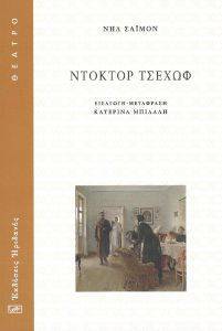 ΝΤΟΚΤΟΡ ΤΣΕΧΩΦ ΝΤΟΚΤΟΡ ΤΣΕΧΩΦ