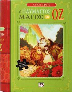 Ο ΘΑΥΜΑΣΤΟΣ ΜΑΓΟΣ ΤΟΥ ΟΖ (ΒΙΒΛΙΟ ΚΑΙ ΠΑΖΛ) Ο ΘΑΥΜΑΣΤΟΣ ΜΑΓΟΣ ΤΟΥ ΟΖ (ΒΙΒΛΙΟ ΚΑΙ ΠΑΖΛ)