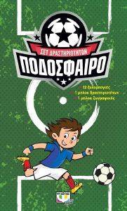 ΣΥΛΛΟΓΙΚΟ ΕΡΓΟ ΠΟΔΟΣΦΑΙΡΟ - ΣΕΤ ΔΡΑΣΤΗΡΙΟΤΗΤΩΝ