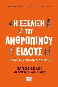 Η ΕΞΕΛΙΞΗ ΤΟΥ ΑΝΘΡΩΠΙΝΟΥ ΕΙΔΟΥΣ Η ΕΞΕΛΙΞΗ ΤΟΥ ΑΝΘΡΩΠΙΝΟΥ ΕΙΔΟΥΣ