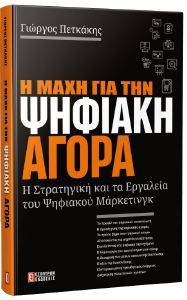 ΜΑΧΗ ΓΙΑ ΤΗΝ ΨΗΦΙΑΚΗ ΑΓΟΡΑ ΜΑΧΗ ΓΙΑ ΤΗΝ ΨΗΦΙΑΚΗ ΑΓΟΡΑ