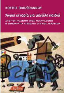 ΑΓΡΙΑ ΙΣΤΟΡΙΑ ΓΙΑ ΜΕΓΑΛΑ ΠΑΙΔΙΑ ΑΓΡΙΑ ΙΣΤΟΡΙΑ ΓΙΑ ΜΕΓΑΛΑ ΠΑΙΔΙΑ