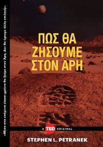 ΠΩΣ ΘΑ ΖΗΣΟΥΜΕ ΣΤΟΝ ΑΡΗ ΠΩΣ ΘΑ ΖΗΣΟΥΜΕ ΣΤΟΝ ΑΡΗ