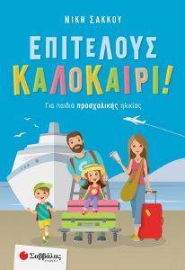 ΕΠΙΤΕΛΟΥΣ ΚΑΛΟΚΑΙΡΙ ΓΙΑ ΠΑΙΔΙΑ ΠΡΟΣΧΟΛΙΚΗΣ ΗΛΙΚΙΑΣ ΕΠΙΤΕΛΟΥΣ ΚΑΛΟΚΑΙΡΙ ΓΙΑ ΠΑΙΔΙΑ ΠΡΟΣΧΟΛΙΚΗΣ ΗΛΙΚΙΑΣ
