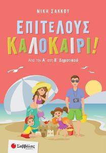 ΕΠΙΤΕΛΟΥΣ ΚΑΛΟΚΑΙΡΙ ΑΠΟ ΤΗΝ Α ΣΤΗ Β ΔΗΜΟΤΙΚΟΥ ΕΠΙΤΕΛΟΥΣ ΚΑΛΟΚΑΙΡΙ ΑΠΟ ΤΗΝ Α ΣΤΗ Β ΔΗΜΟΤΙΚΟΥ