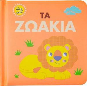 ΤΑ ΖΩΑΚΙΑ ΤΑ ΖΩΑΚΙΑ
