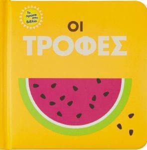 ΟΙ ΤΡΟΦΕΣ ΟΙ ΤΡΟΦΕΣ