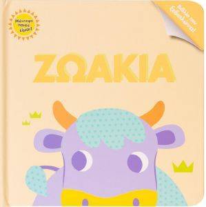 ΖΩΑΚΙΑ ΖΩΑΚΙΑ