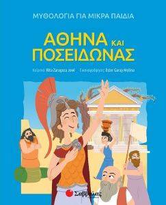 ΑΘΗΝΑ ΚΑΙ ΠΟΣΕΙΔΩΝΑΣ ΑΘΗΝΑ ΚΑΙ ΠΟΣΕΙΔΩΝΑΣ