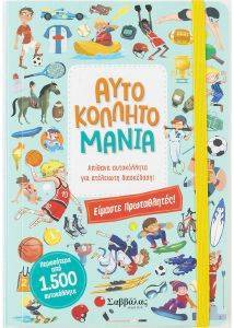 ΑΥΤΟΚΟΛΛΗΤΟΜΑΝΙΑ ΕΙΜΑΣΤΕ ΠΡΩΤΑΘΛΗΤΕΣ ΑΥΤΟΚΟΛΛΗΤΟΜΑΝΙΑ ΕΙΜΑΣΤΕ ΠΡΩΤΑΘΛΗΤΕΣ