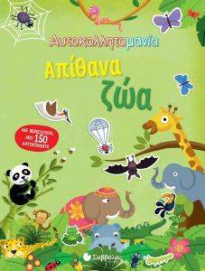 ΑΠΙΘΑΝΑ ΖΩΑ 108171223