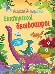 ΕΚΠΛΗΚΤΙΚΟΙ ΔΕΙΝΟΣΑΥΡΟΙ ΕΚΠΛΗΚΤΙΚΟΙ ΔΕΙΝΟΣΑΥΡΟΙ