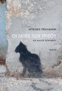 ΟΙ ΓΑΤΕΣ ΤΟΥ ΤΡΙΤΟΥ ΚΑΙ ΑΛΛΟΙ ΖΩΝΤΑΝΟΙ ΟΙ ΓΑΤΕΣ ΤΟΥ ΤΡΙΤΟΥ ΚΑΙ ΑΛΛΟΙ ΖΩΝΤΑΝΟΙ