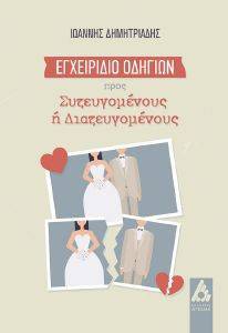 ΕΓΧΕΙΡΙΔΙΟ ΟΔΗΓΙΩΝ ΠΡΟΣ ΣΥΖΕΥΓΟΜΕΝΟΥΣ Η ΔΙΑΖΕΥΓΟΜΕΝΟΥΣ ΕΓΧΕΙΡΙΔΙΟ ΟΔΗΓΙΩΝ ΠΡΟΣ ΣΥΖΕΥΓΟΜΕΝΟΥΣ Η ΔΙΑΖΕΥΓΟΜΕΝΟΥΣ