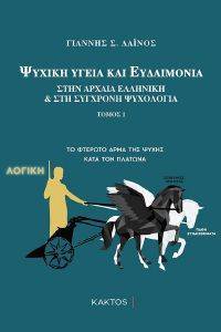 ΨΥΧΙΚΗ ΥΓΕΙΑ ΚΑΙ ΕΥΔΑΙΜΟΝΙΑ ΣΤΗΝ ΑΡΧΑΙΑ ΕΛΛΗΝΙΚΗ ΚΑΙ ΣΥΓΧΡΟΝΗ ΨΥΧΟΛΟΓΙΑ ΤΟΜΟΣ Ι ΨΥΧΙΚΗ ΥΓΕΙΑ ΚΑΙ ΕΥΔΑΙΜΟΝΙΑ ΣΤΗΝ ΑΡΧΑΙΑ ΕΛΛΗΝΙΚΗ ΚΑΙ ΣΥΓΧΡΟΝΗ ΨΥΧΟΛΟΓΙΑ ΤΟΜΟΣ Ι