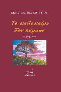 ΤΟ ΚΑΛΟΚΑΙΡΙ ΔΕΝ ΠΕΡΑΣΕ ΤΟ ΚΑΛΟΚΑΙΡΙ ΔΕΝ ΠΕΡΑΣΕ