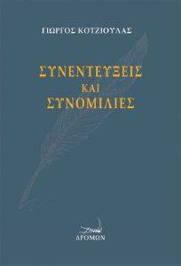 ΣΥΝΕΝΤΕΥΞΕΙΣ ΚΑΙ ΣΥΝΟΜΙΛΙΕΣ ΣΥΝΕΝΤΕΥΞΕΙΣ ΚΑΙ ΣΥΝΟΜΙΛΙΕΣ