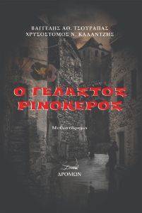 Ο ΓΕΛΑΣΤΟΣ ΡΙΝΟΚΕΡΟΣ Ο ΓΕΛΑΣΤΟΣ ΡΙΝΟΚΕΡΟΣ