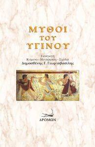 ΜΥΘΟΙ ΤΟΥ ΥΓΙΝΟΥ ΜΥΘΟΙ ΤΟΥ ΥΓΙΝΟΥ