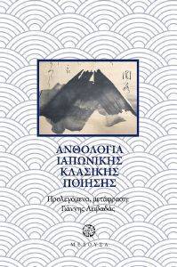 ΑΝΘΟΛΟΓΙΑ ΚΛΑΣΙΚΗΣ ΙΑΠΩΝΙΚΗΣ ΠΟΙΗΣΗΣ ΑΝΘΟΛΟΓΙΑ ΚΛΑΣΙΚΗΣ ΙΑΠΩΝΙΚΗΣ ΠΟΙΗΣΗΣ