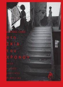 ΣΤΗ ΣΚΙΑ ΤΟΥ ΧΡΟΝΟΥ ΣΤΗ ΣΚΙΑ ΤΟΥ ΧΡΟΝΟΥ