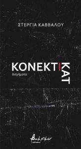 ΚΟΝΕΚΤΙΚΑΤ ΚΟΝΕΚΤΙΚΑΤ
