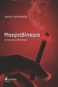 ΜΑΚΡΟΒΙΠΕΡΑ ΜΑΚΡΟΒΙΠΕΡΑ