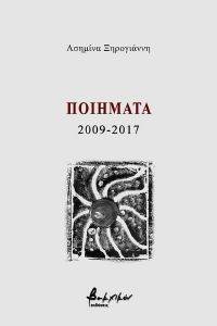 ΞΗΡΟΓΙΑΝΝΗ ΑΣΗΜΙΝΑ ΠΟΙΗΜΑΤΑ 2009-2017