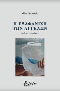 Η ΕΞΑΦΑΝΙΣΗ ΤΩΝ ΑΓΓΕΛΩΝ Η ΕΞΑΦΑΝΙΣΗ ΤΩΝ ΑΓΓΕΛΩΝ