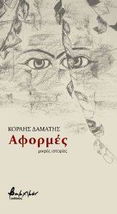 ΑΦΟΡΜΕΣ ΑΦΟΡΜΕΣ