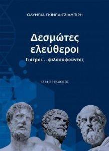 ΔΕΣΜΩΤΕΣ ΕΛΕΥΘΕΡΟΙ ΔΕΣΜΩΤΕΣ ΕΛΕΥΘΕΡΟΙ