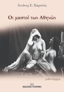 ΟΙ ΜΑΣΤΟΙ ΤΩΝ ΑΘΗΝΩΝ ΟΙ ΜΑΣΤΟΙ ΤΩΝ ΑΘΗΝΩΝ